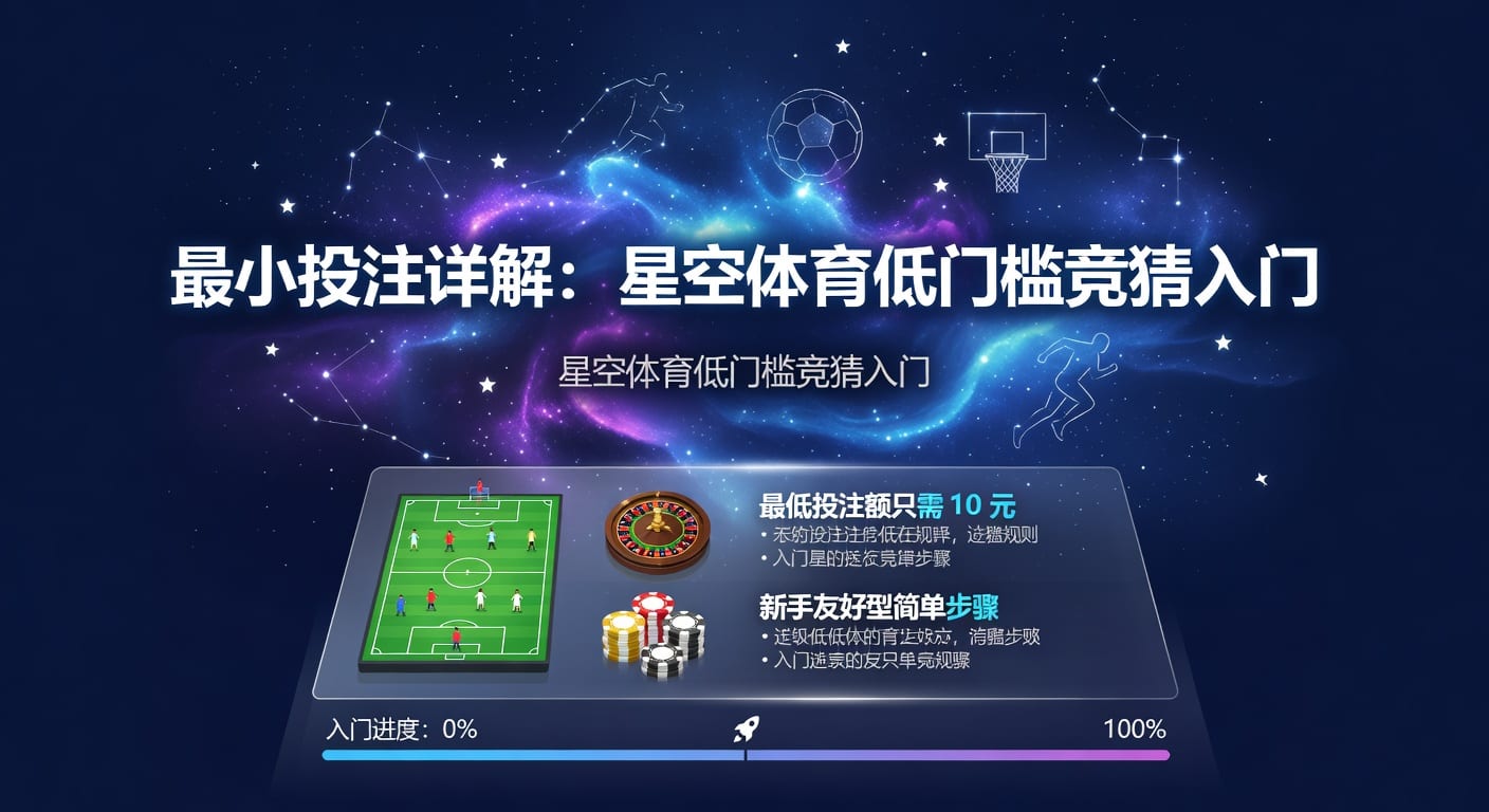 最小投注额详解：星空体育最新标准