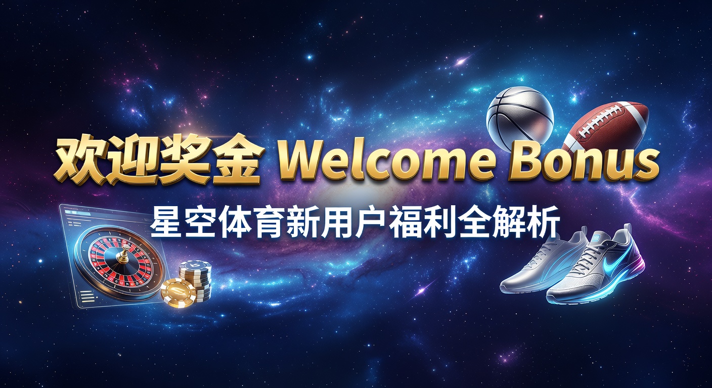 欢迎福利领取指南：最新赛事竞猜活动